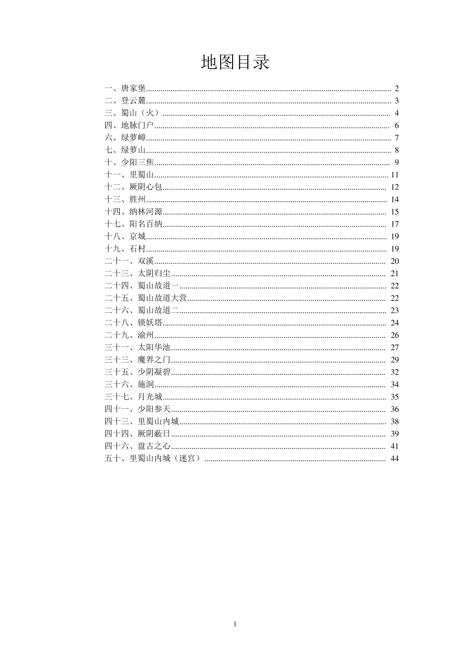 仙剑奇侠传三外传word攻略(地图,主线,支线)_第1页