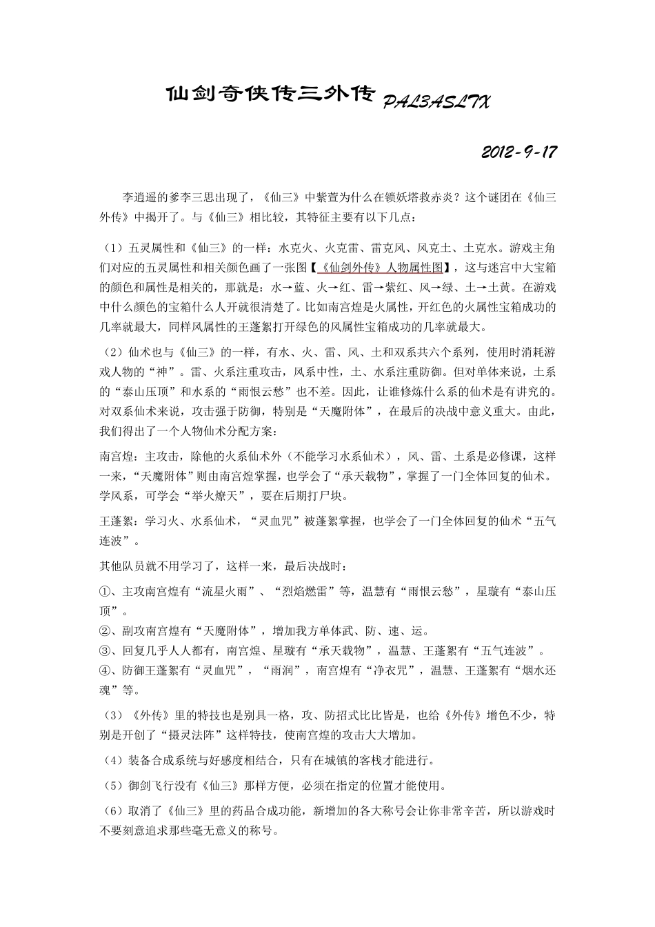 仙剑奇侠传三外传之问情篇超级详细攻略_第1页
