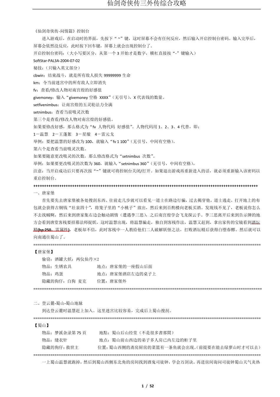 仙剑奇侠传三外传问情篇综合攻略(带地图)_第1页