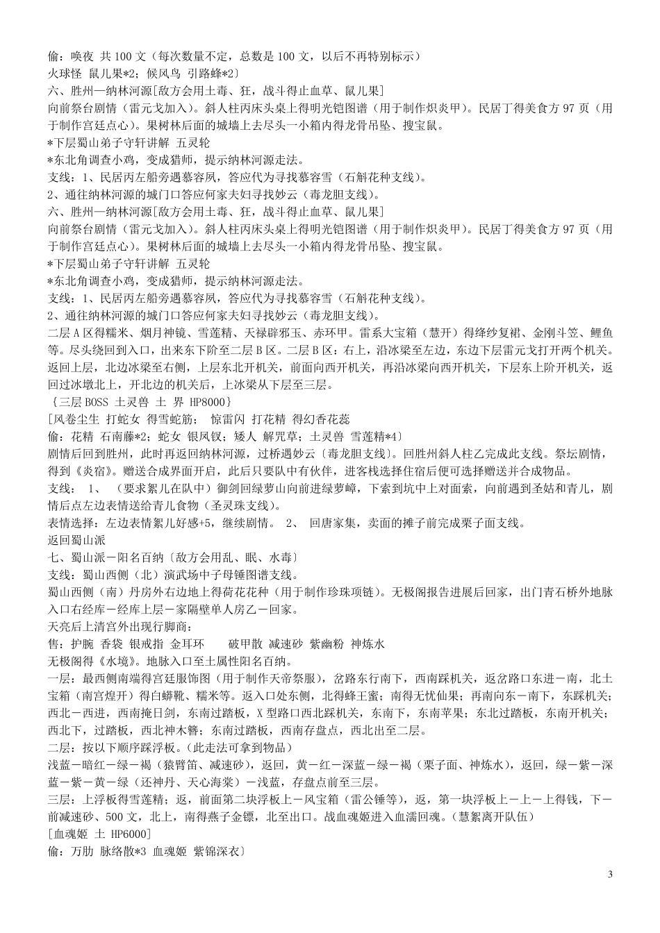 仙剑奇侠传三外传问情篇超详尽攻略_第3页