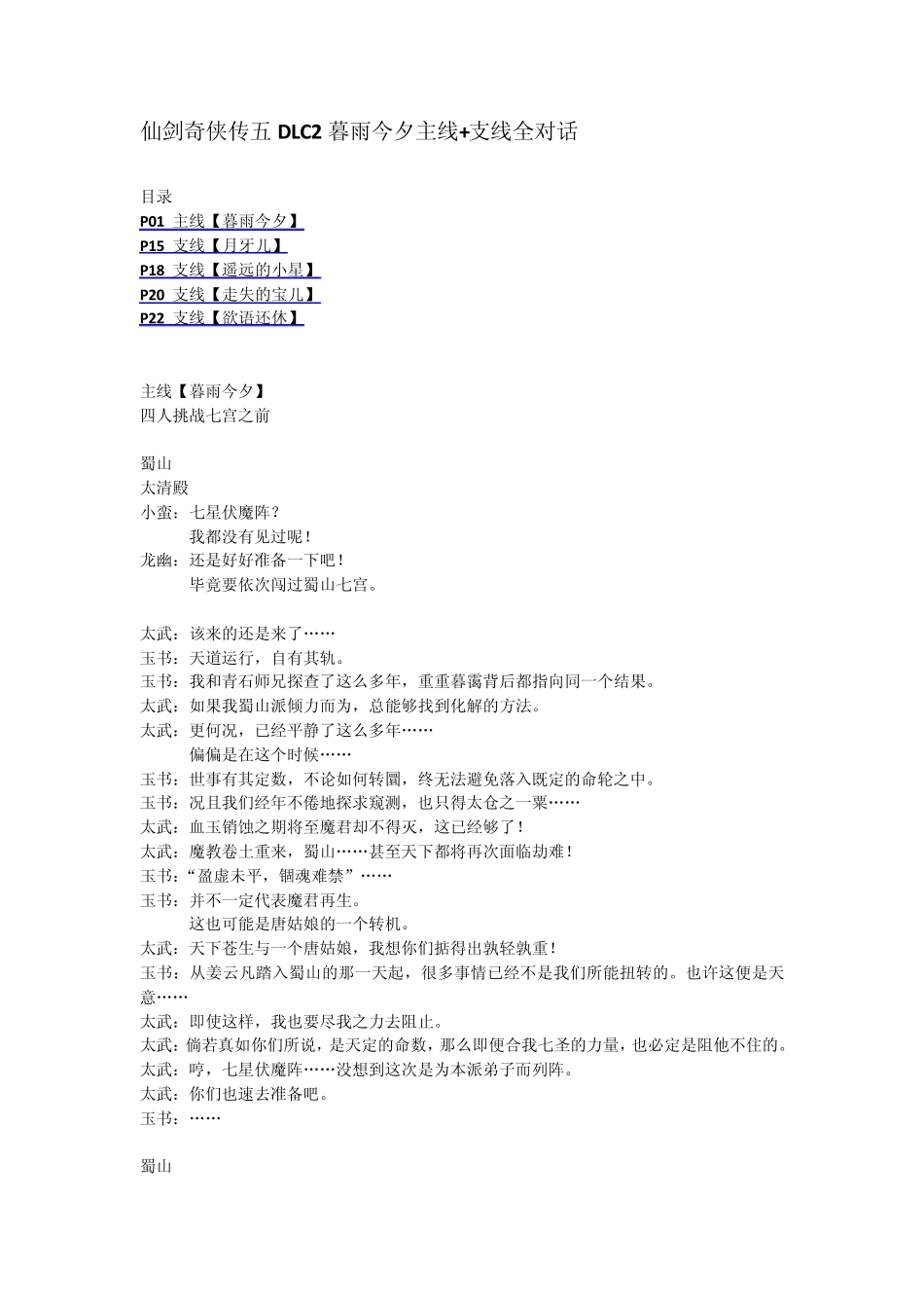 仙剑奇侠传五DLC2暮雨今夕主线+支线全对话_第1页