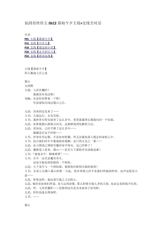 仙剑奇侠传五DLC2暮雨今夕主线+支线全对话