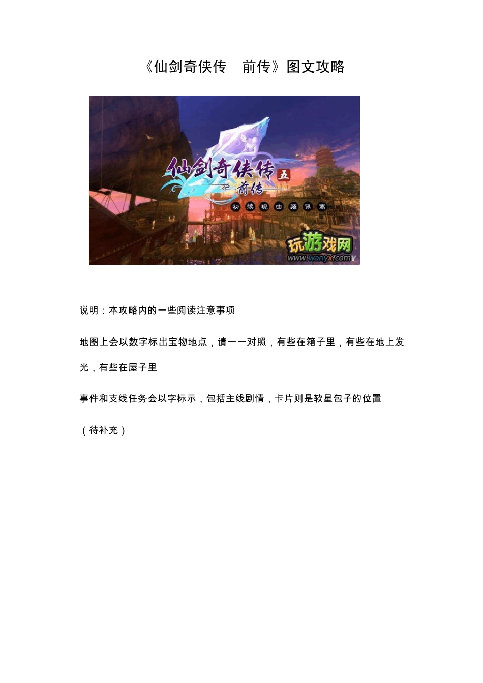 仙剑奇侠传五前传图文攻略_第1页