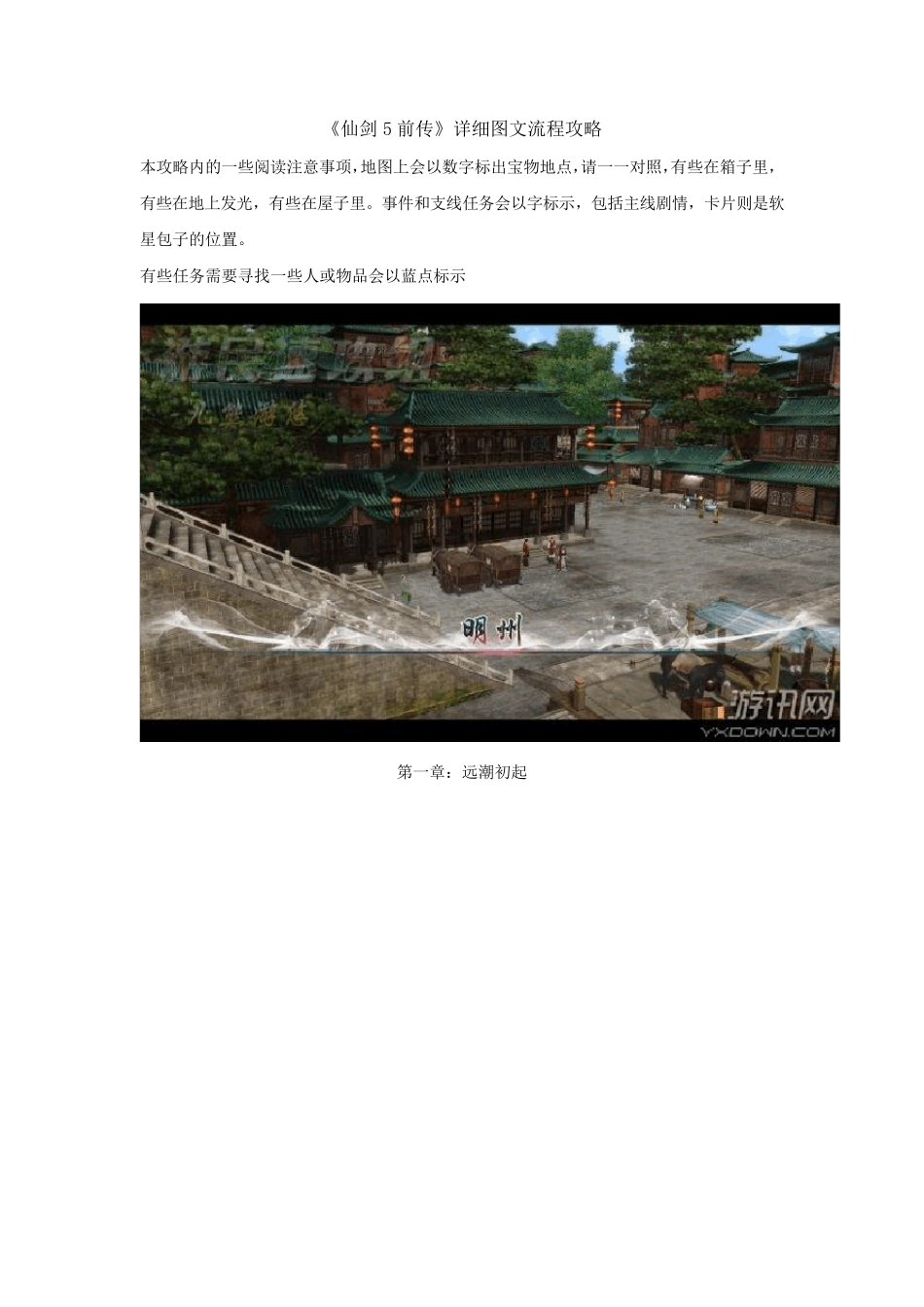 仙剑奇侠传五前传详细图文攻略(包括主线、支线详解)_第1页