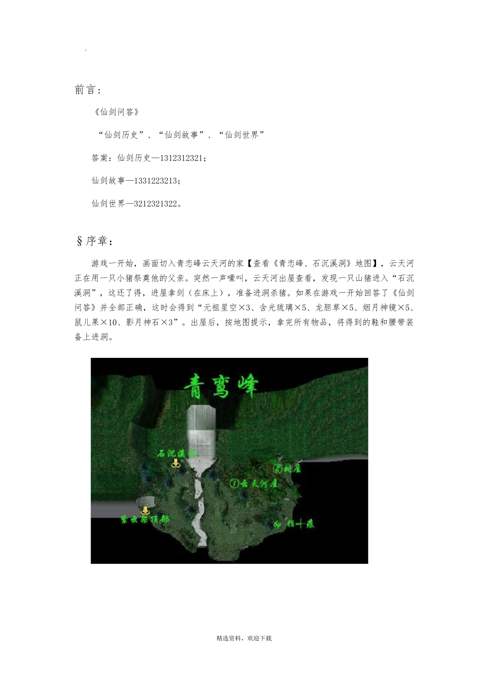 仙剑奇侠传四图文h和装备攻略_第1页