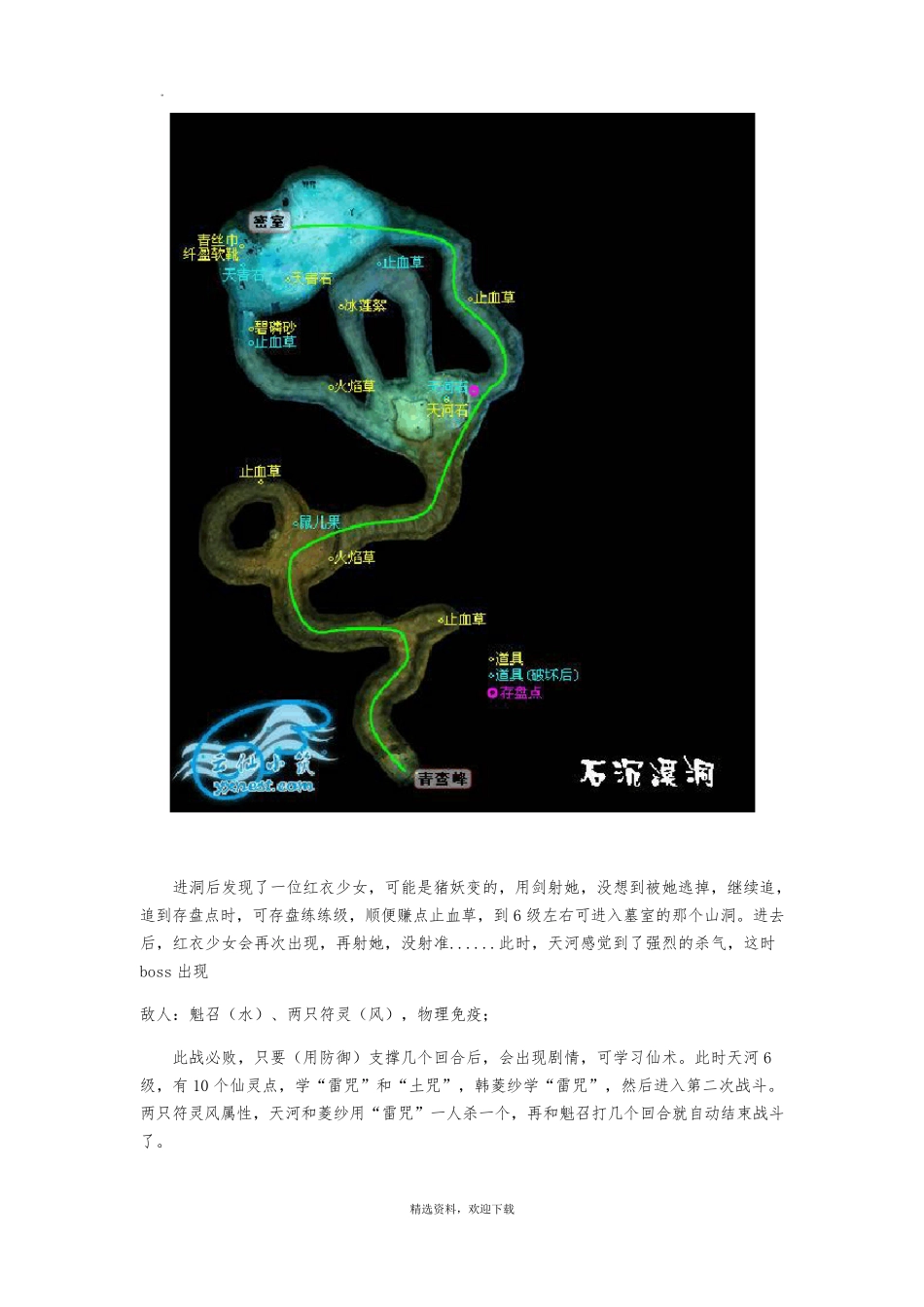 仙剑奇侠传四图文h和装备攻略_第3页