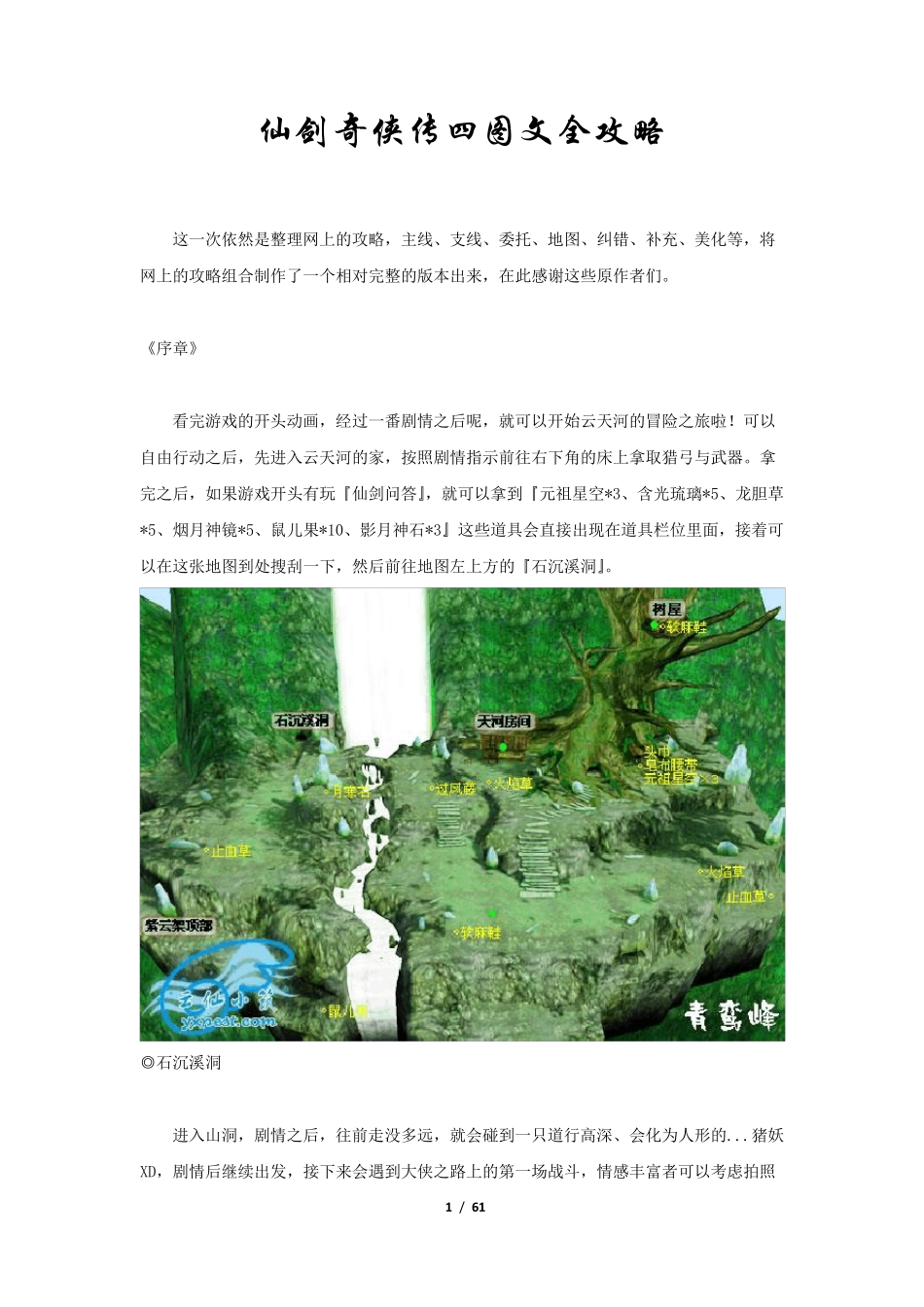 仙剑奇侠传四图文全攻略(整合版)_第1页