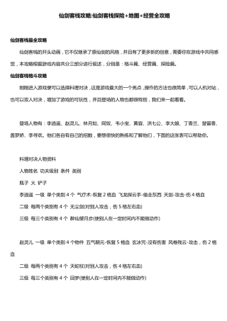 仙剑客栈攻略(仙剑客栈探险+地图+经营全攻略)