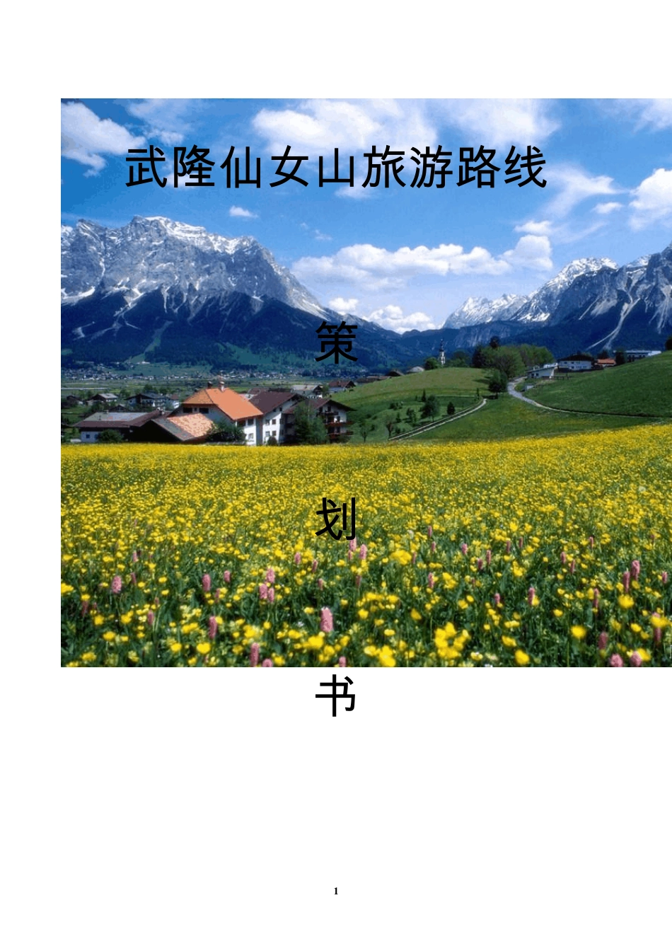 仙女山旅游路线策划书_第1页