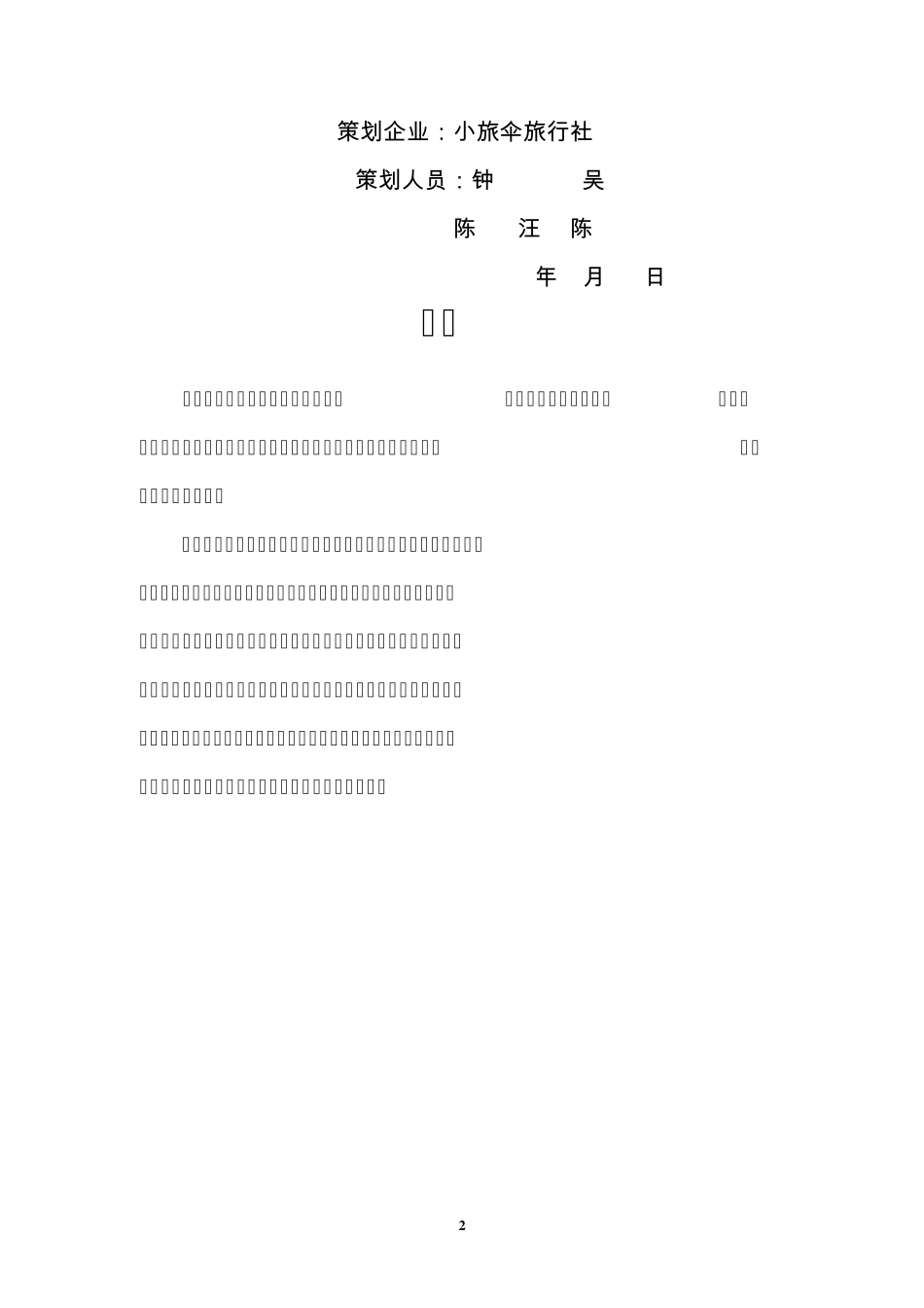 仙女山旅游路线策划书_第2页