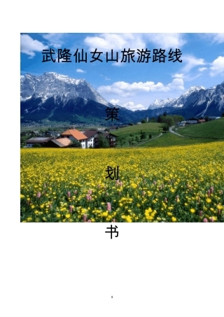 仙女山旅游路线策划书