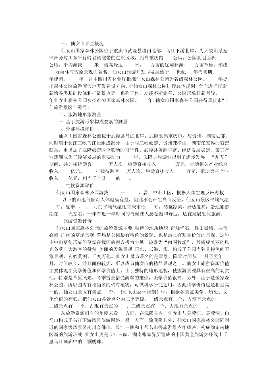 仙女山景区旅游营销形象策划_第2页
