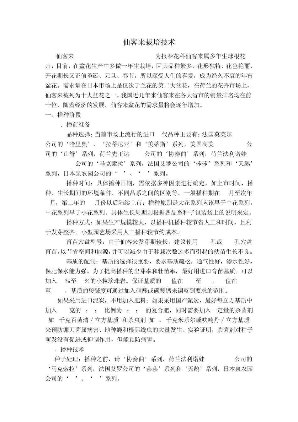 仙客来栽培技术_第1页