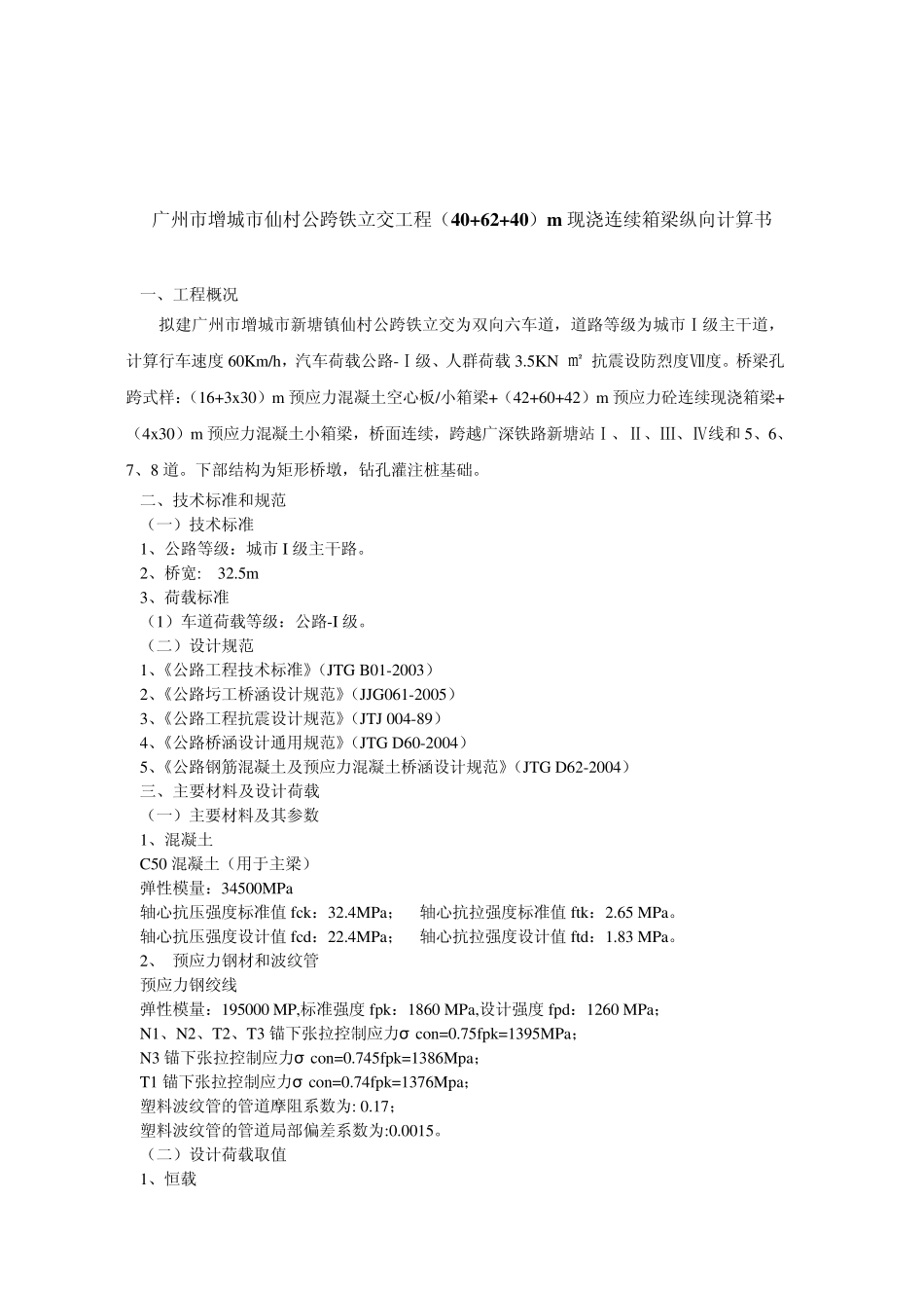 仙村(42+60+42)现浇连续箱梁桥纵向计算书_第3页