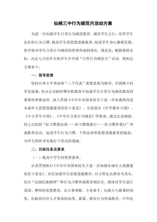 仙桃三中行为规范月活动方案