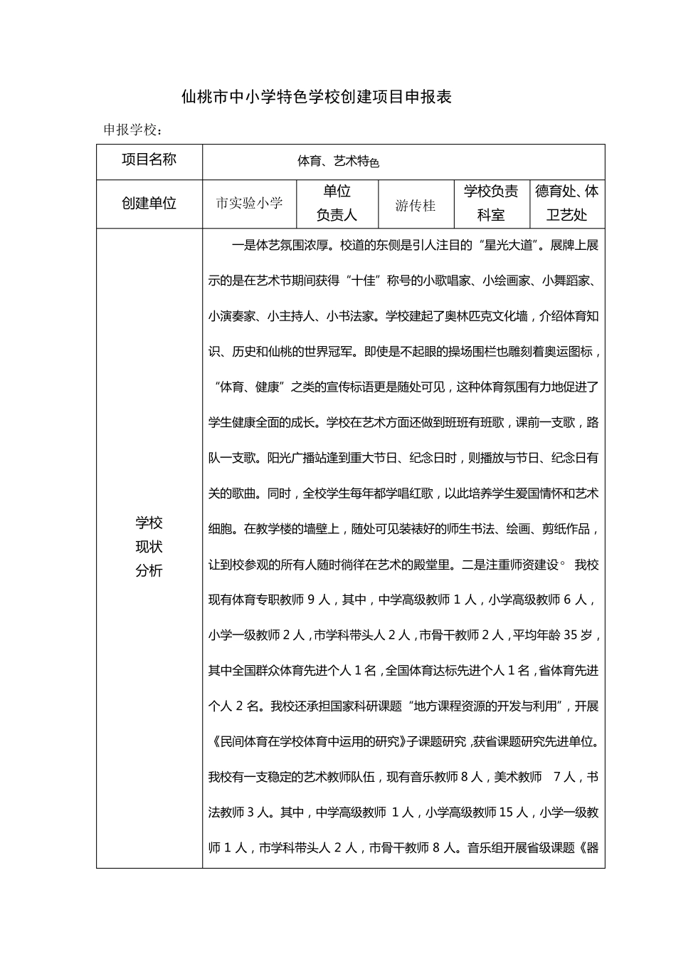 仙桃市中小学特色学校创建项目申报表_第1页