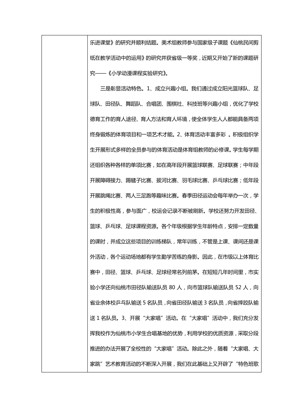 仙桃市中小学特色学校创建项目申报表_第2页