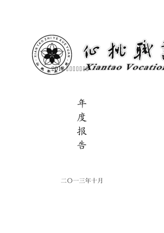 仙桃职业学院2013年人才培养质量年度报告