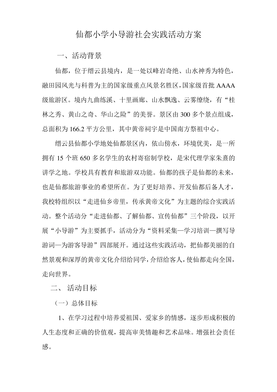 仙都小学小导游社会实践活动实施方案_第1页