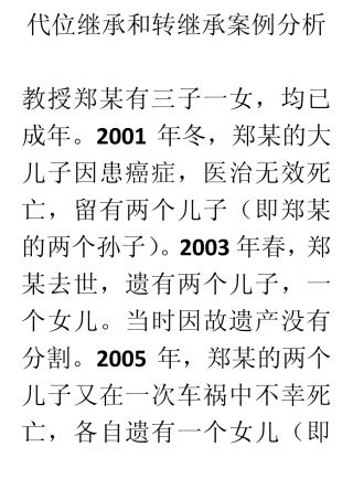 代位继承和转继承案例分析