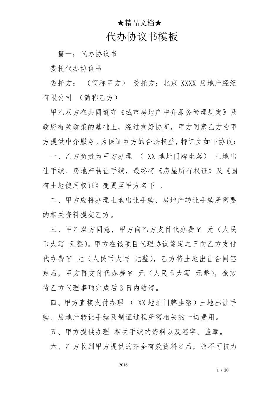 代办协议书模板_第1页