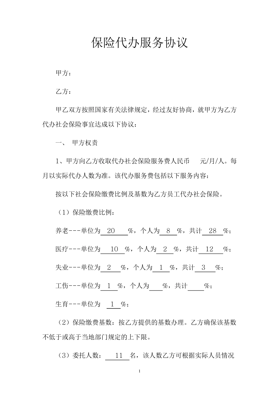 代办社会保险协议_第1页