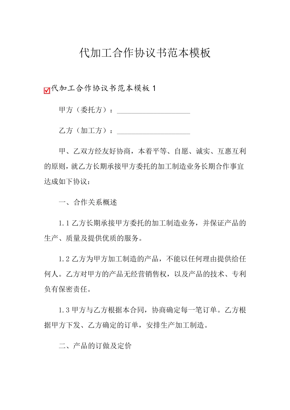 代加工合作协议书范本模板_第1页