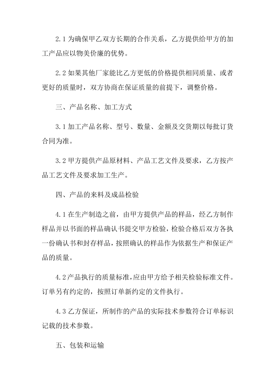 代加工合作协议书范本模板_第2页