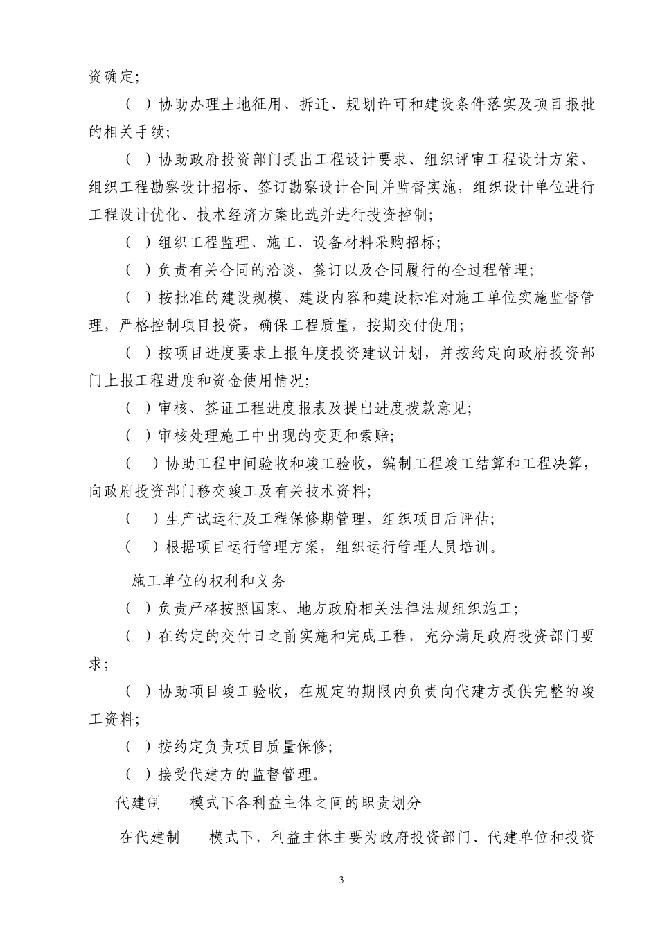 代建制+BT模式下代建单位的职责分析_第3页