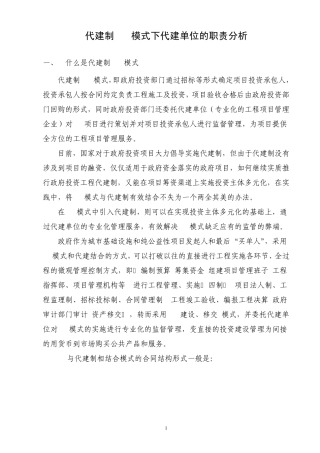 代建制+BT模式下代建单位的职责分析