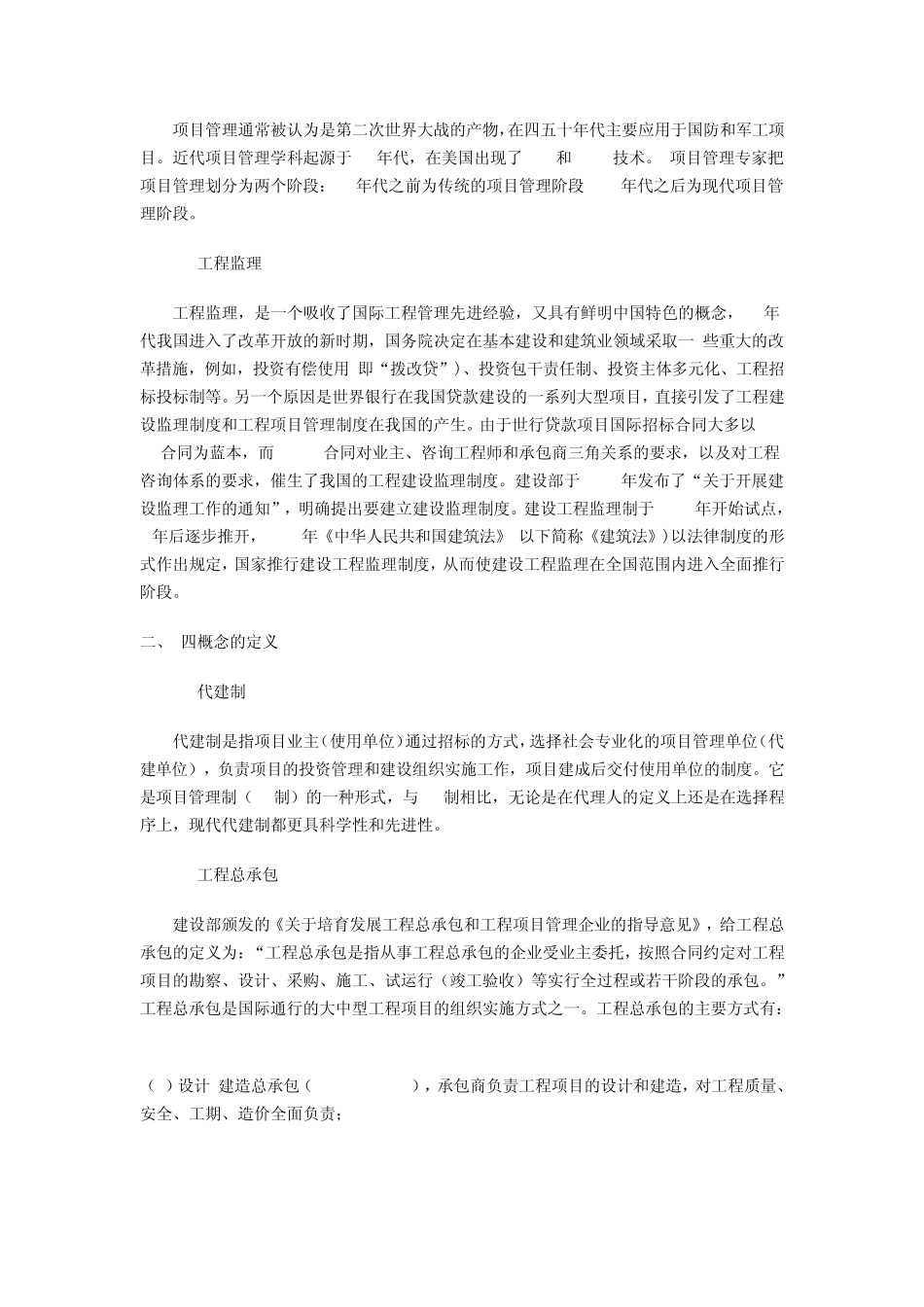 代建制、工程总承包、项目管理和工程监理_第2页