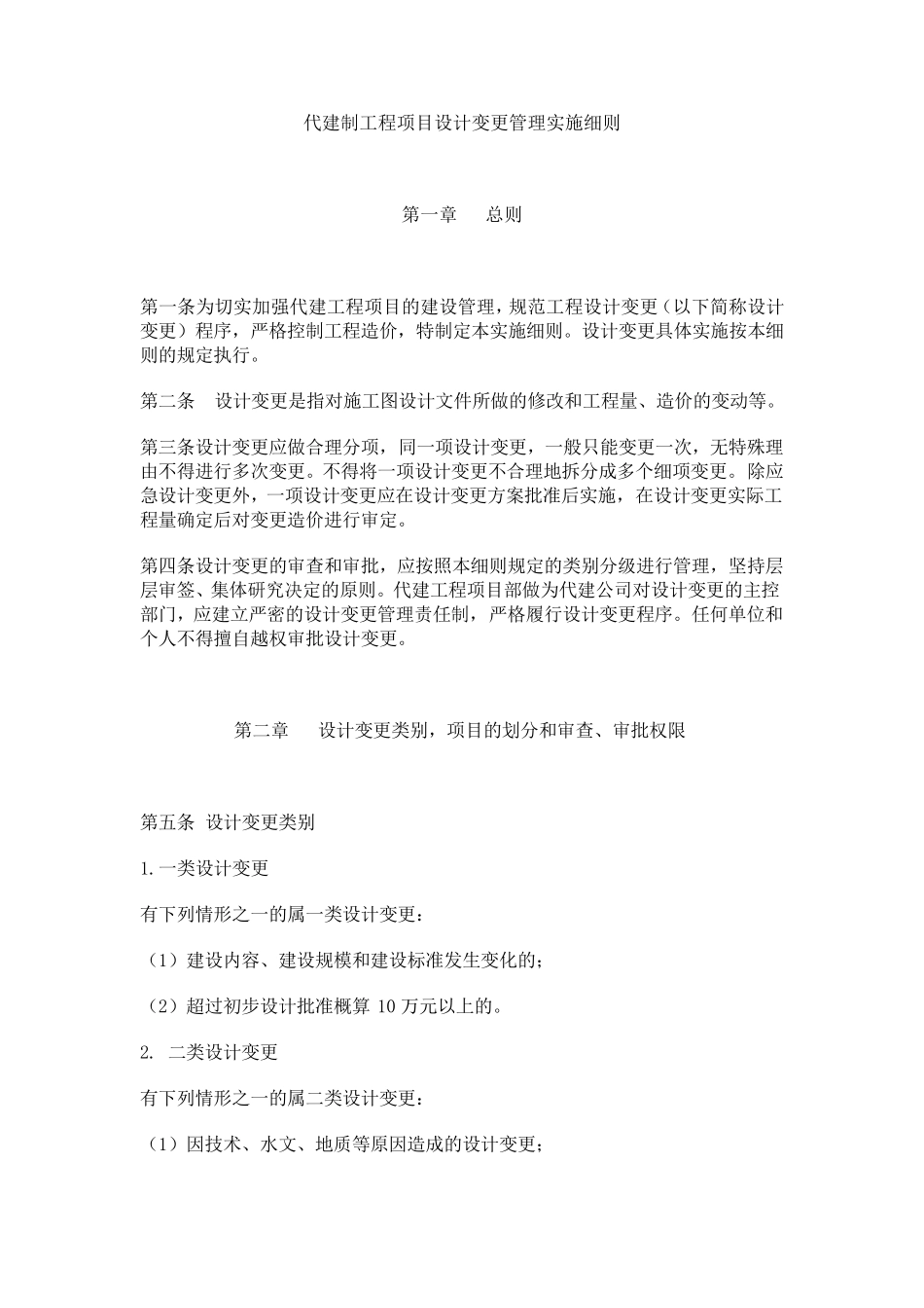 代建制工程项目设计变更管理实施细则_第1页