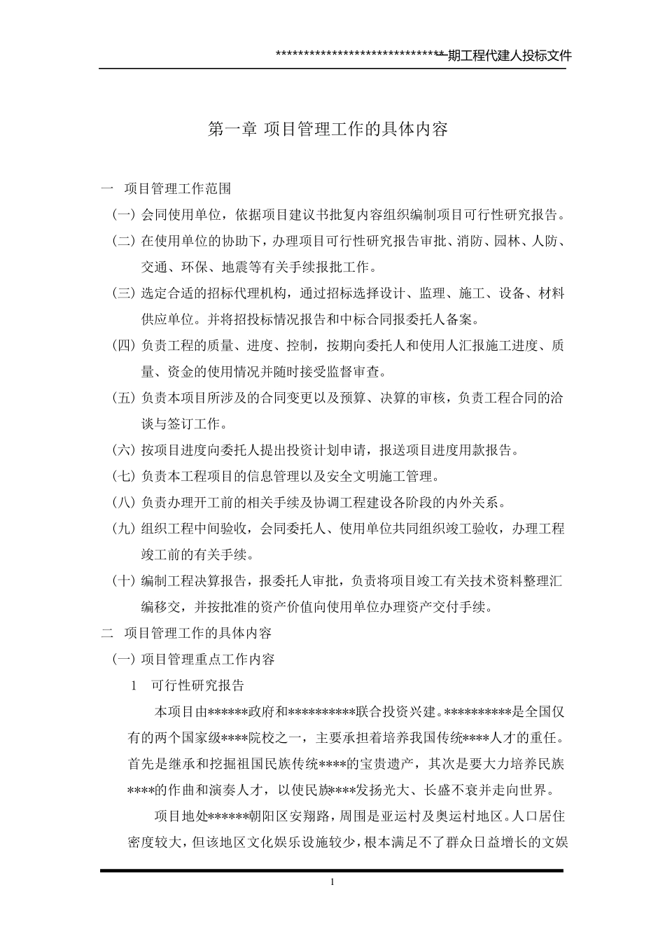 代建制项目管理投标文件_第1页