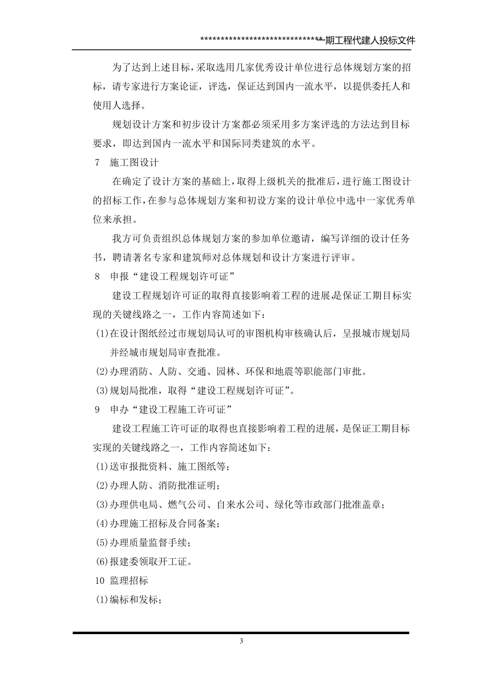 代建制项目管理投标文件_第3页