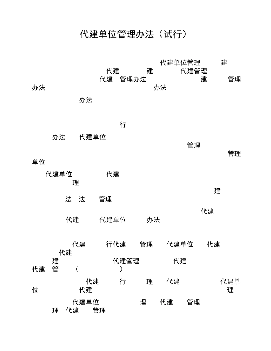 代建单位管理办法_第1页