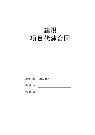 代建合同(标准)