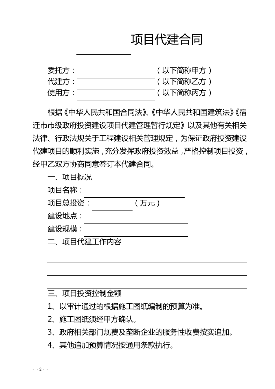代建合同(示范文本)_第2页