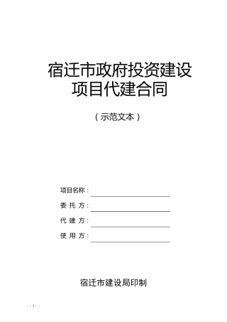 代建合同(示范文本)