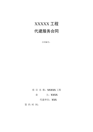 代建合同范本