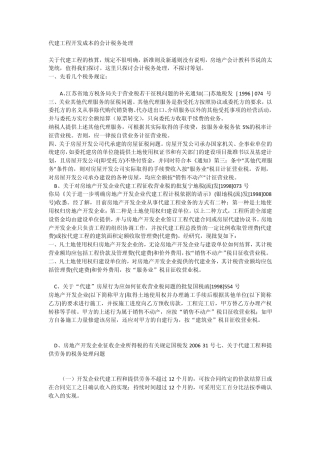 代建工程开发成本的会计税务处理