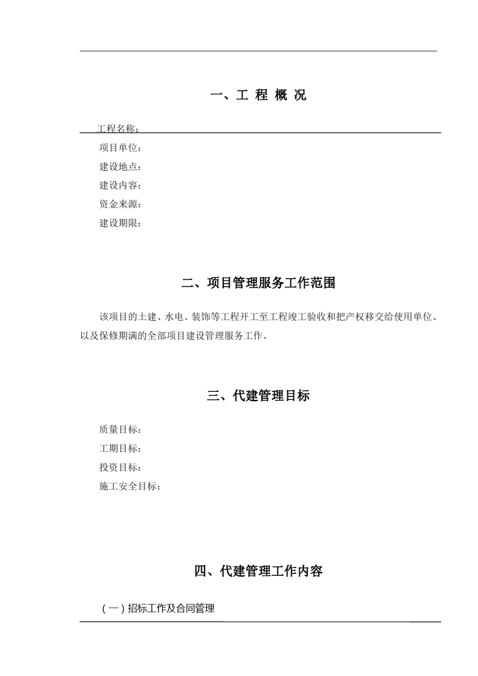 代建安全管理措施方案_第2页