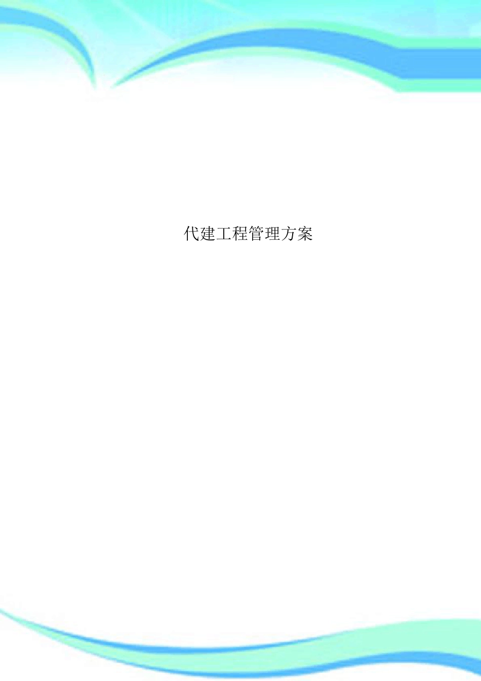 代建工程管理实施方案_第1页