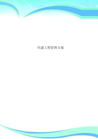 代建工程管理实施方案
