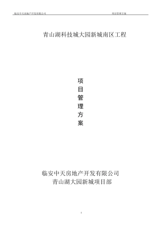 代建工程管理方案