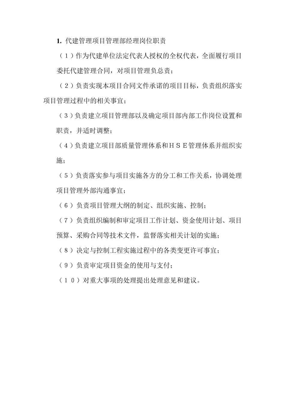 代建管理各部门职责_第1页