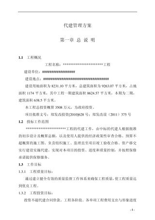 代建技术方案