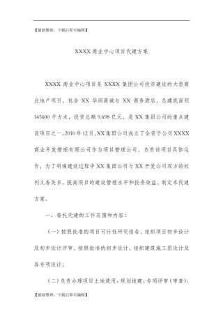 代建管理方案(完整资料)