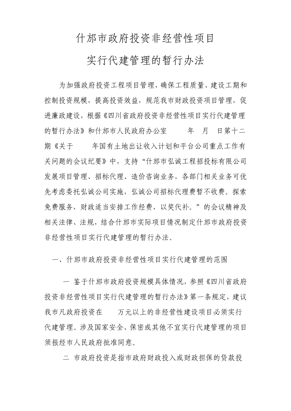 代建管理暂行办法_第1页