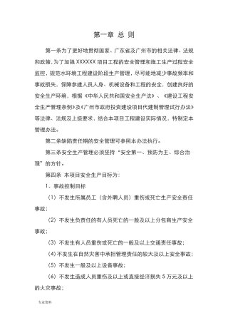 代建项目安全生产管理办法.