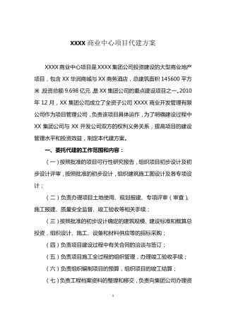 代建管理方案